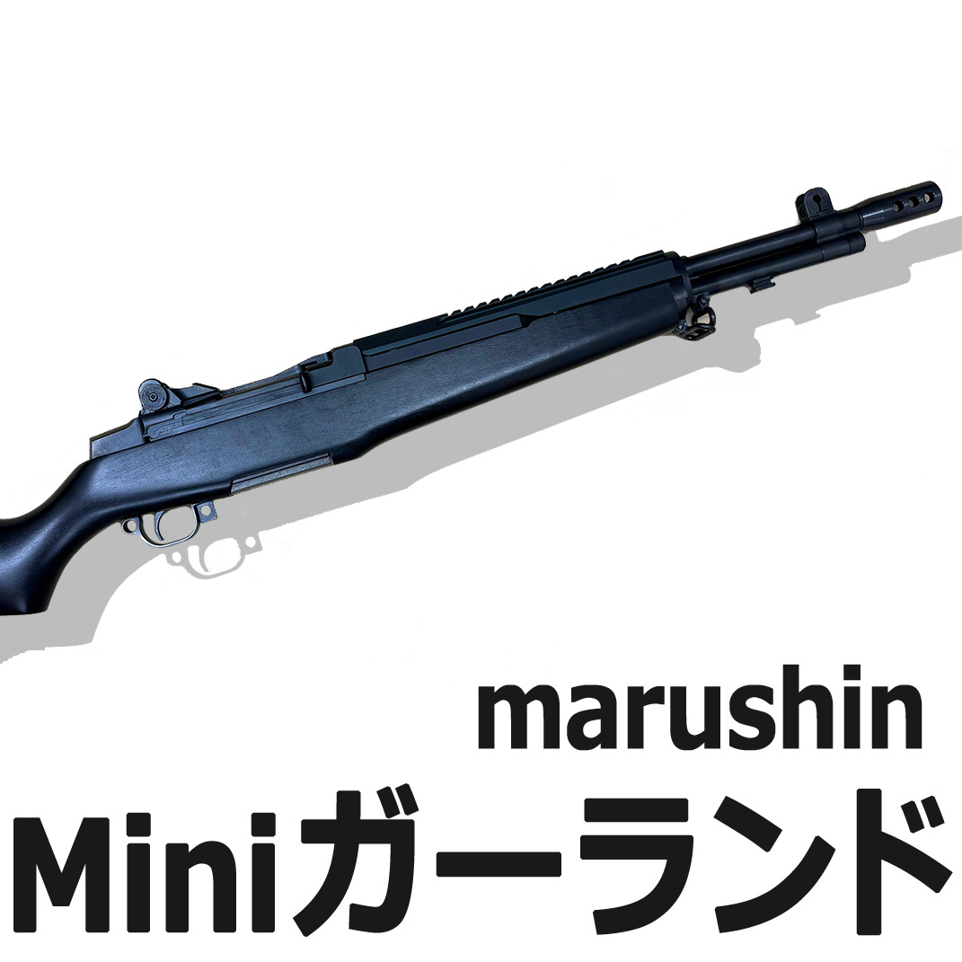 マルシン MINI ガーランド ガスブローバックライフル レビュー