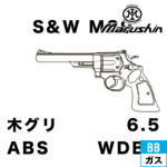 }V S&W M29 XJ[g ؐObv ABS WDubN 6.5C`iKXK {o[ { 6mmj